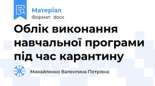 Облік виконання навчальної програми під час карантину