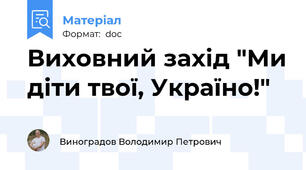 Виховний захід "Ми діти твої, Україно!"