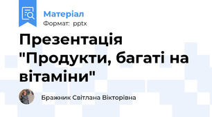 Презентація "Продукти, багаті на вітаміни"