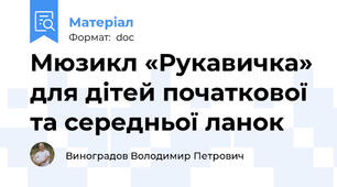 Мюзикл «Рукавичка» для дітей початкової та середньої ланок