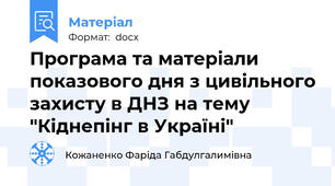Програма та матеріали показового дня з цивільного захисту в ДНЗ на тему "Кіднепінг в Україні"