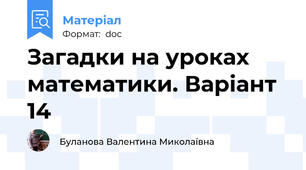 Загадки на уроках математики. Варіант 14