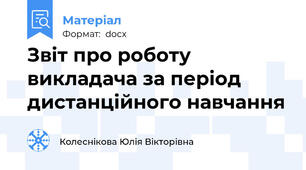 Звіт про роботу викладача за період дистанційного навчання