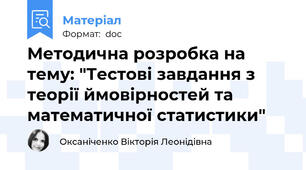 Методична розробка на тему: "Тестові завдання з теорії ймовірностей та математичної статистики"