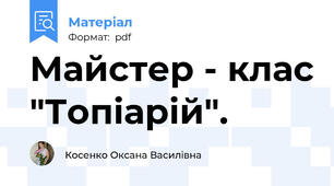 Майстер - клас "Топіарій".