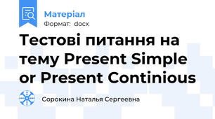 Тестові питання на тему Present Simple or Present Continious