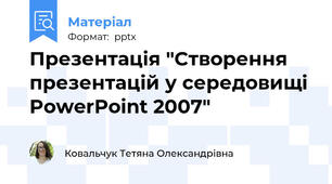 Презентація "Створення презентацій у середовищі PowerPoint 2007"