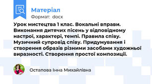 Урок мистецтва 1 клас. Вокальні вправи. Виконання дитячих пісень у відповідному настрої, характері, темпі. Правила співу. Музичний супровід співу. Придумування і створення образів різними засобами художньої виразності. Створення простої композиції.