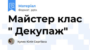 Майстер клас " Декупаж"