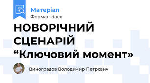 НОВОРІЧНИЙ СЦЕНАРІЙ  “Ключовий момент»