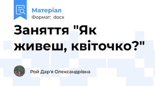 Заняття "Як живеш, квіточко?"