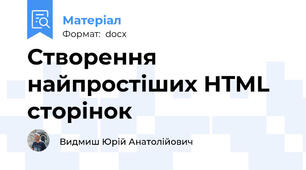Створення найпростіших HTML сторінок