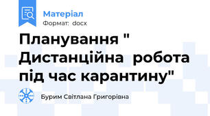 Планування "  Дистанційна  робота під час карантину"