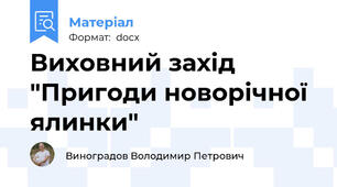 Виховний захід "Пригоди новорічної ялинки"