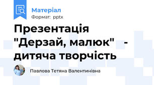 Презентація  "Дерзай, малюк"   -  дитяча творчість
