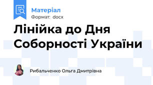Лінійка до Дня Соборності України