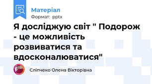 Я досліджую світ " Подорож - це можливість розвиватися та вдосконалюватися"