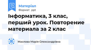 Інформатика, 3 клас, перший урок. Повторение материала за 2 клас