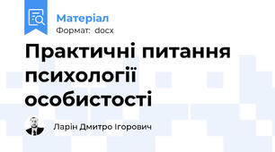 Практичні питання психології особистості