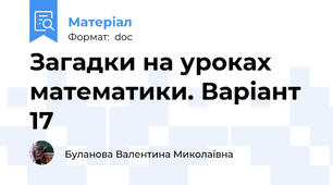 Загадки на уроках математики. Варіант 17