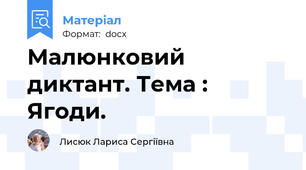 Малюнковий диктант. Тема : Ягоди.