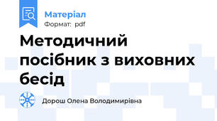 Методичний посібник з виховних бесід