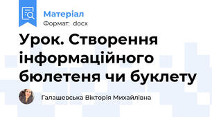 Урок. Створення інформаційного бюлетеня чи буклету