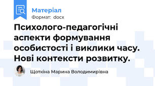 Психолого-педагогічні аспекти формування особистості і виклики часу. Нові контексти розвитку.