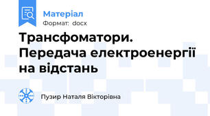 Трансфоматори. Передача електроенергії на відстань