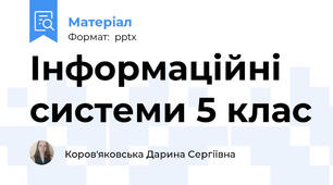 Інформаційні системи 5 клас