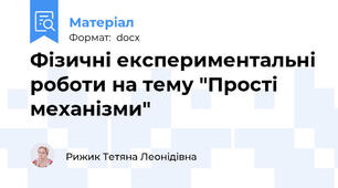Фізичні експериментальні роботи на тему "Прості механізми"