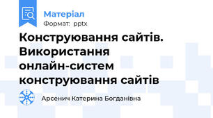 Конструювання сайтів. Використання онлайн-систем конструювання сайтів