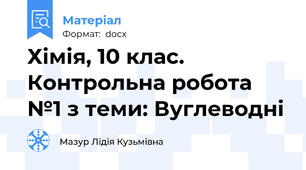 Хімія, 10 клас. Контрольна робота №1 з теми: Вуглеводні