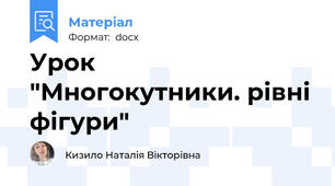Урок  "Многокутники. рівні фігури"