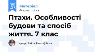 Птахи. Особливості будови та спосіб життя. 7 клас