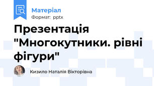 Презентація "Многокутники. рівні фігури"
