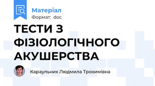ТЕСТИ З ФІЗІОЛОГІЧНОГО АКУШЕРСТВА