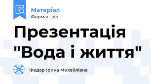 Презентація "Вода і життя"