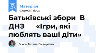 Батьківські збори  В ДНЗ      «Ігри, які люблять ваші діти»