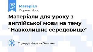 Матеріали для уроку з англійської мови на тему "Навколишнє середовище"