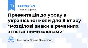 Презентація до уроку з української мови для 8 класу "Розділові знаки в реченнях зі вставними словами"