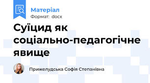 Суїцид як соціально-педагогічне явище