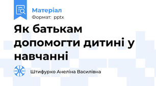 Як батькам допомогти дитині у навчанні