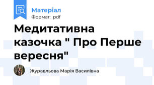 Медитативна казочка " Про Перше вересня"