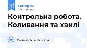 Контрольна робота. Коливання та хвилі