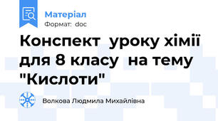 Конспект  уроку хімії  для 8 класу  на тему "Кислоти"