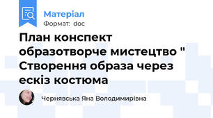 План конспект образотворче мистецтво " Створення образа через ескіз костюма