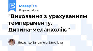 "Виховання з урахуванням темпераменту. Дитина-меланхолік."