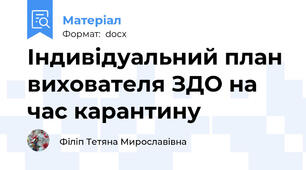 Індивідуальний план вихователя ЗДО на час карантину