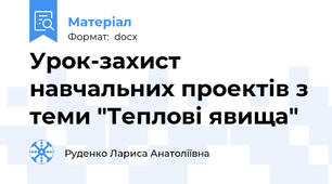Урок-захист навчальних проектів з теми "Теплові явища"